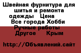 Швейная фурнитура для шитья и ремонта одежды › Цена ­ 20 - Все города Хобби. Ручные работы » Другое   . Крым